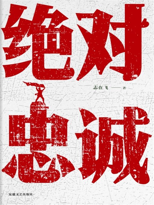 Cover image for 绝对忠诚